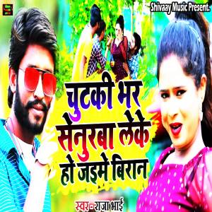 ดาวน์โหลดและฟังเพลง Chutki Bhar Senuraba Leke Ho Jaime Biran พร้อมเนื้อเพลงจาก Raja Bhai