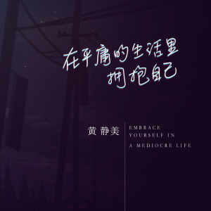 收聽黃靜美的在平庸的生活裏擁抱自己歌詞歌曲