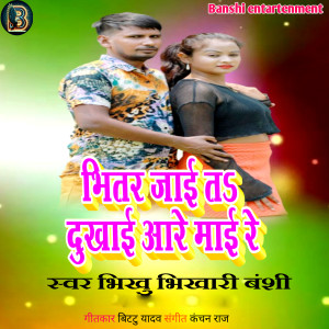 Listen to Bhitar Jai Ta Dukhai Aare Mai Re song with lyrics from Bhikhu Bhikhari Banshi