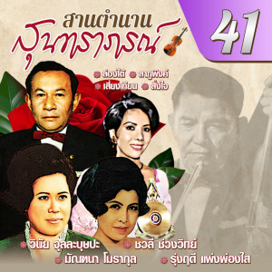 San Tamnan Sun Thra Phon Chut  41 dari ชาวคณะสุนทราภรณ์