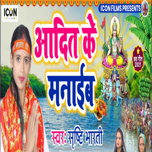 Listen to Aadit Ke Manaib song with lyrics from Sristi Bharti