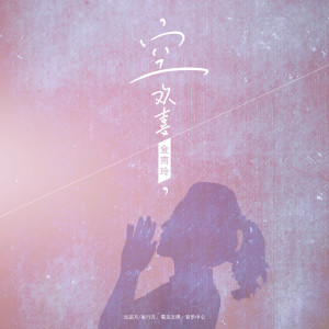 Album 空欢喜 oleh 金南玲