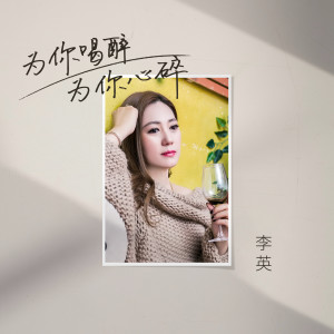 Listen to 为你喝醉为你心碎 song with lyrics from 李英