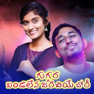 Listen to Guggara Bandalena Jarichiye Chori song with lyrics from Devendar MM