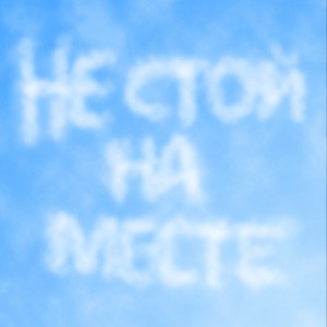 Не стой на месте dari Geso