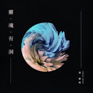 收聽馮穎琪的靈魂有洞 (完整版)歌詞歌曲