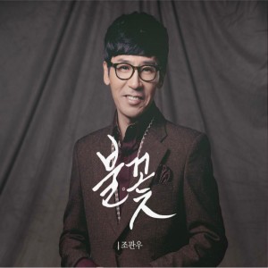Album 불꽃 from 