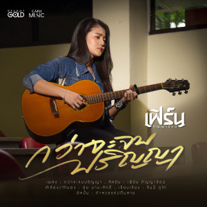 ดาวน์โหลดและฟังเพลง กว่าจะจบปริญญา พร้อมเนื้อเพลงจาก เฟิร์น กัญญารัตน์