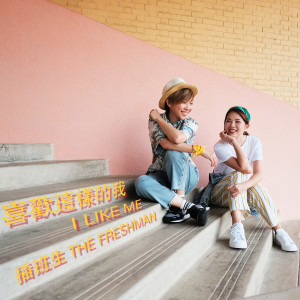 Listen to 喜歡這樣的我 (韩语原版 "I Like Me" by MINSU) song with lyrics from 插班生