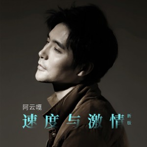 ดาวน์โหลดและฟังเพลง 速度与激情 (新版) พร้อมเนื้อเพลงจาก Ayanga