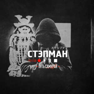 Listen to Не забывай song with lyrics from Стэпман