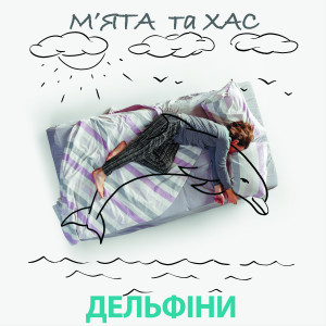 Listen to Дельфіни song with lyrics from Мята