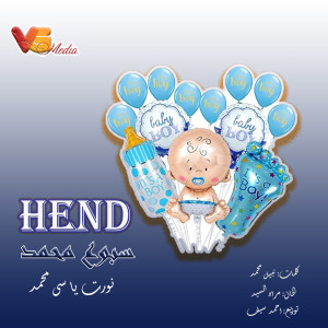 Listen to (نورت يا سى محمد(اغنية سبوع song with lyrics from Hend