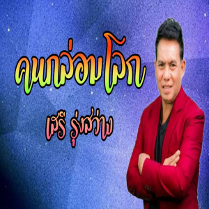 ดาวน์โหลดและฟังเพลง คนกล่อมโลก พร้อมเนื้อเพลงจาก เสรี รุ่งสว่าง