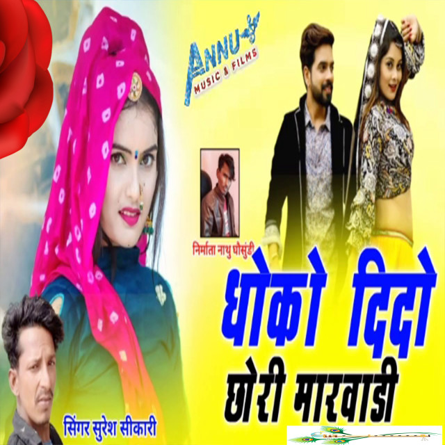 Listen to Dhoko Dido Chori Marwadi song with lyrics from Suresh Shikari