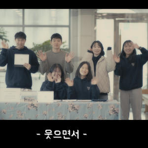 收聽Groove with me的웃으면서 (feat. Ome, joinT & Highway)歌詞歌曲
