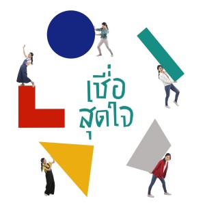 Dengarkan lagu เชื่อสุดใจ (Instrumental) nyanyian crossover dengan lirik