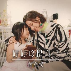 Album 好好珍惜自己（電影劇《星空下的仁醫》主題曲） oleh 钟嘉欣