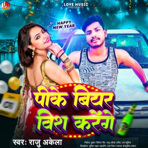 ดาวน์โหลดและฟังเพลง Pike Bear Wish Karenge (Bhojpuri) พร้อมเนื้อเพลงจาก Raju Akela