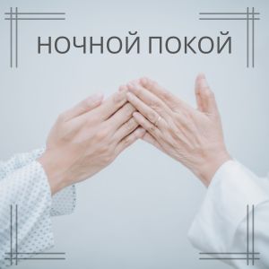Album Ночной покой from Звуки для сна