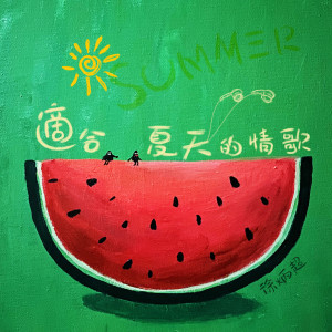 Listen to 适合夏天的情歌 song with lyrics from 徐炳超