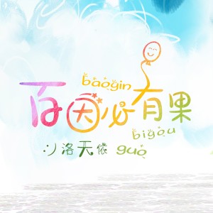 收聽洛天依的百因必有果歌詞歌曲