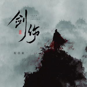 Listen to 剑伤 (悲伤不会说话) song with lyrics from 倪浩毅