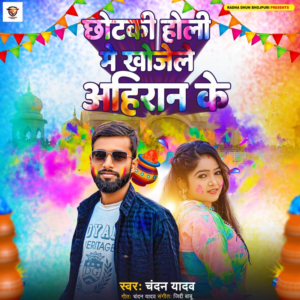 chhotaki holi me khojele ahiran ke