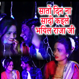 Album Sato Din Na Sadi Kaile Bhayil Raja Ji from Satyendra Kumar Sao