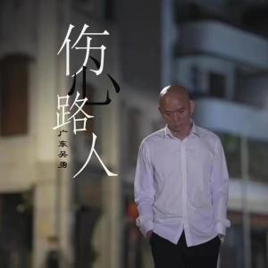 收聽廣東吳勇的傷心路人 (副歌前置版)歌詞歌曲