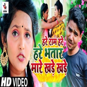 Listen to Hare Ram Hare Hare Bhatar Mare Khade Khade (Bhojpuri) song with lyrics from Ashish Albela