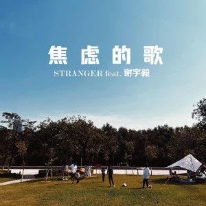 Album 焦虑的歌 from 谢宇毅