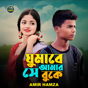 Album Ghumare se Amar Buke from 