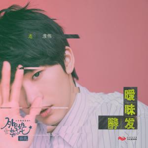 收听连淮伟的暧昧发酵 (奇趣咸宠剧《外星女生柴小七》插曲)歌词歌曲