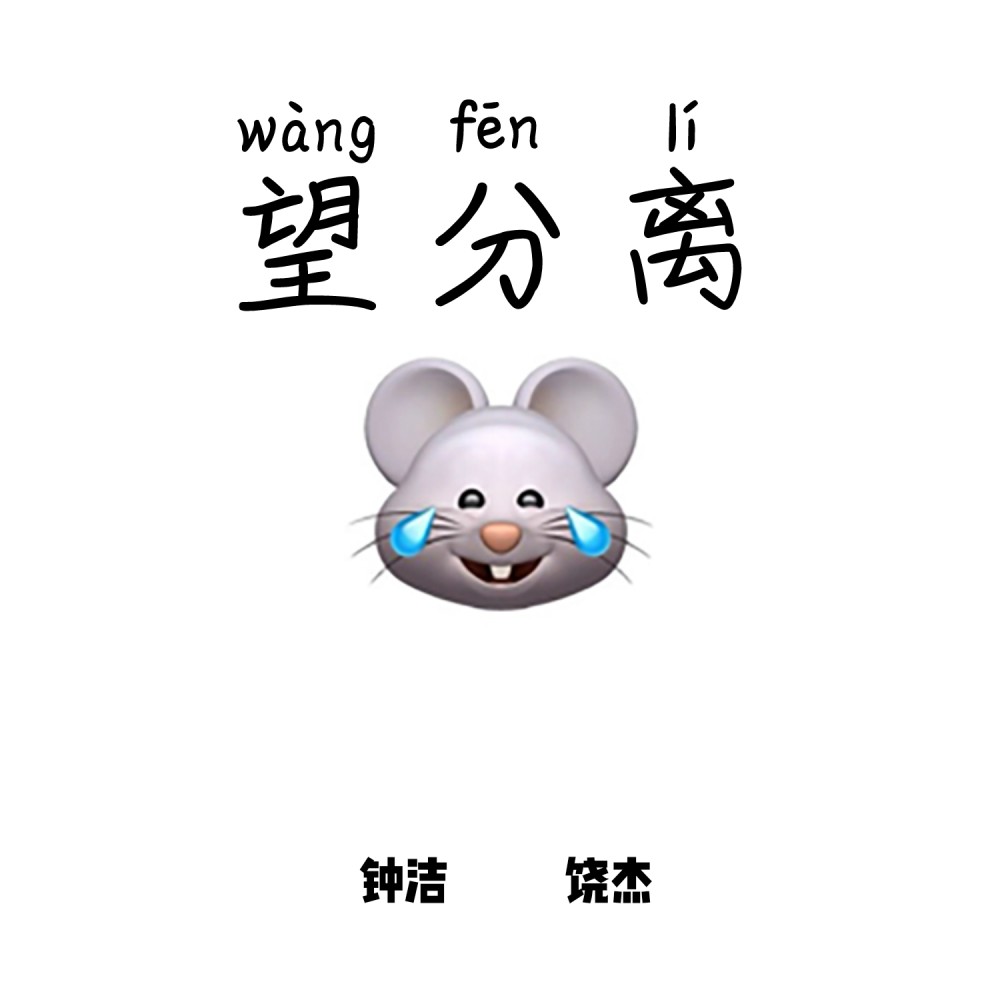 望分离
