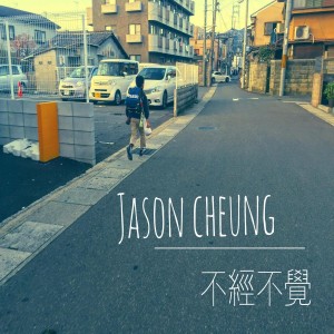 ดาวน์โหลดและฟังเพลง 不經不覺 พร้อมเนื้อเพลงจาก 张匡佑