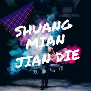 Listen to 双面间谍 (cover: 苏晴|星弟) (完整版) song with lyrics from 郭浩