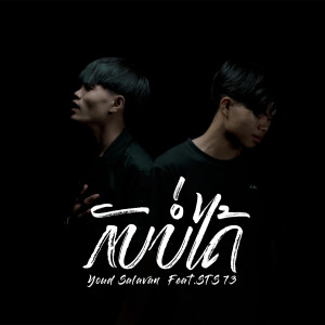 Listen to ກັບບໍ່ໄດ້ song with lyrics from YOUD SALAVAN