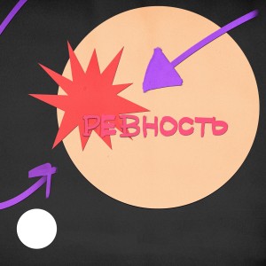 Album Ревность from Yegorka