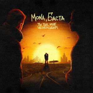 Listen to Ты так мне необходим song with lyrics from MONA