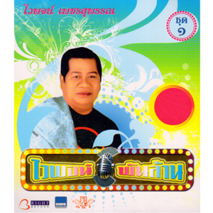 收聽ไวพจน์ เพชรสุพรรณ的กำนันกำใน歌詞歌曲