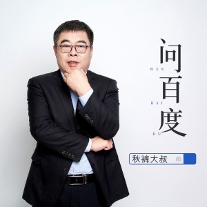 Album 问百度 oleh 赵小兵
