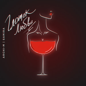 Listen to Глоток любви song with lyrics from Archi-M
