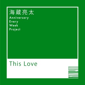 海蔵亮太的專輯This Love