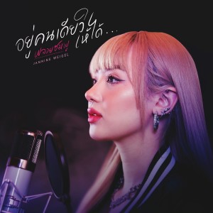 Listen to อยู่คนเดียวให้ได้ song with lyrics from Ploychompoo