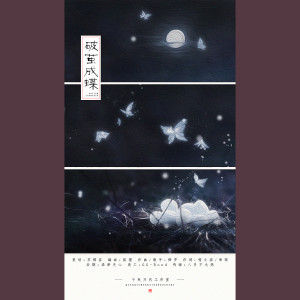Listen to 《破茧成蝶》――橙光游戏《画骨成沙》单元插曲 (完整版) song with lyrics from 苏卿容
