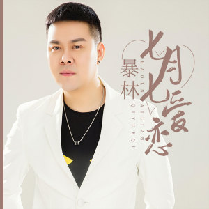 Listen to 七月七爱恋 (伴奏) song with lyrics from 暴林