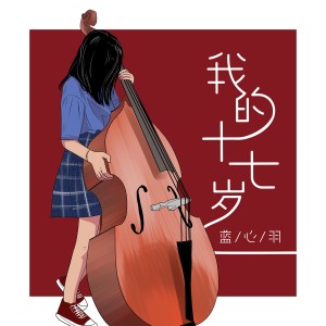 收聽藍心羽的我的十七歲歌詞歌曲