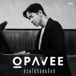 收听โอ ปวีร์的ช่วยไปรักคนนั้นที歌词歌曲