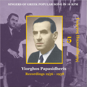 ดาวน์โหลดและฟังเพลง Ghlentate ni ta niata sas [1958] (Γλεντάτε νιοί τα νιάτα σας) พร้อมเนื้อเพลงจาก Yiorghos Papasidheris